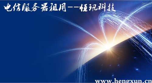 5f92a8e7c9961.jpg 電信服務器租用.jpg