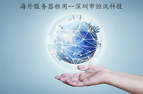 5f990a7101c47.jpg 海外服務器租用.jpg