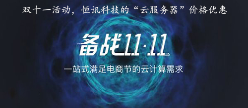 5f9a603c044a0.jpg 雙十一活動,恒訊科技的“云服務器”價格優惠.jpg