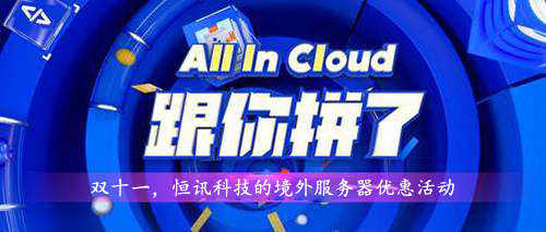 5fa0f83b635cd.jpg 雙十一,超低優(yōu)惠的境外服務(wù)器租用價(jià)格表.jpg
