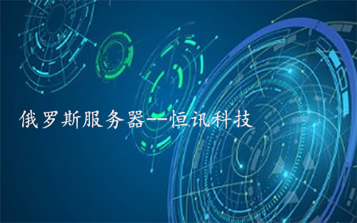 5fa3980cabdc5.jpg 俄羅斯服務器.jpg