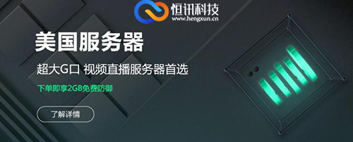 5faa2ad2d0f3b.jpg 美國(guó)服務(wù)器..jpg