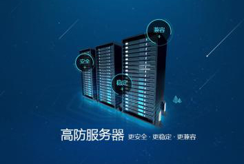 5fae1fb831c19.jpg 國內高防服務器.jpg