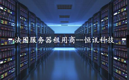 租用法國服務(wù)器怎么樣呢？推薦深圳市恒訊科技.jpg