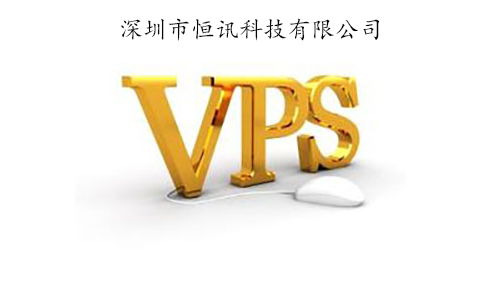 香港vps租用有何優勢呢？.jpg