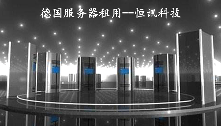 5fc09f22d04ee.jpg 租用德國(guó)服務(wù)器需考慮哪些因素呢?.jpg