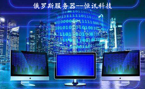 俄羅斯服務器到底如何呢？.jpg