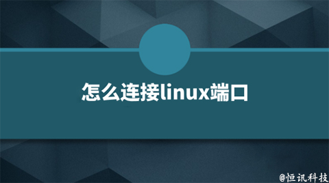 用linux系統該如何查看端口的呢？.jpg