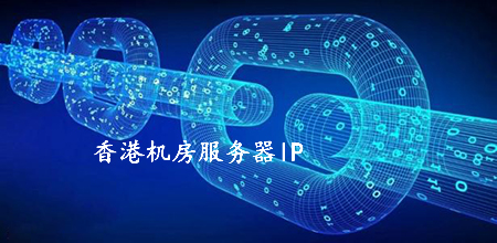 5fdb0a866c1ba.jpg 香港機房服務器ip被國內屏蔽的原因有哪些?.jpg
