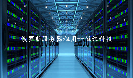冷門的俄羅斯服務(wù)器租用怎么樣呢？.jpg