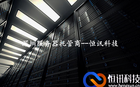 5fe2f0e33b722.jpg 深圳服務器托管商--恒訊科技.jpg