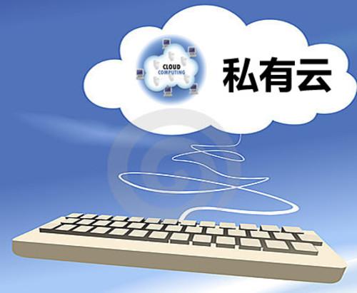 6041d6f963b85.jpg 私有云服務(wù)器有何優(yōu)勢(shì)呢?.jpg