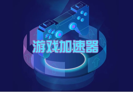 游戲加速器的工作原理及優勢特點是什么？.png