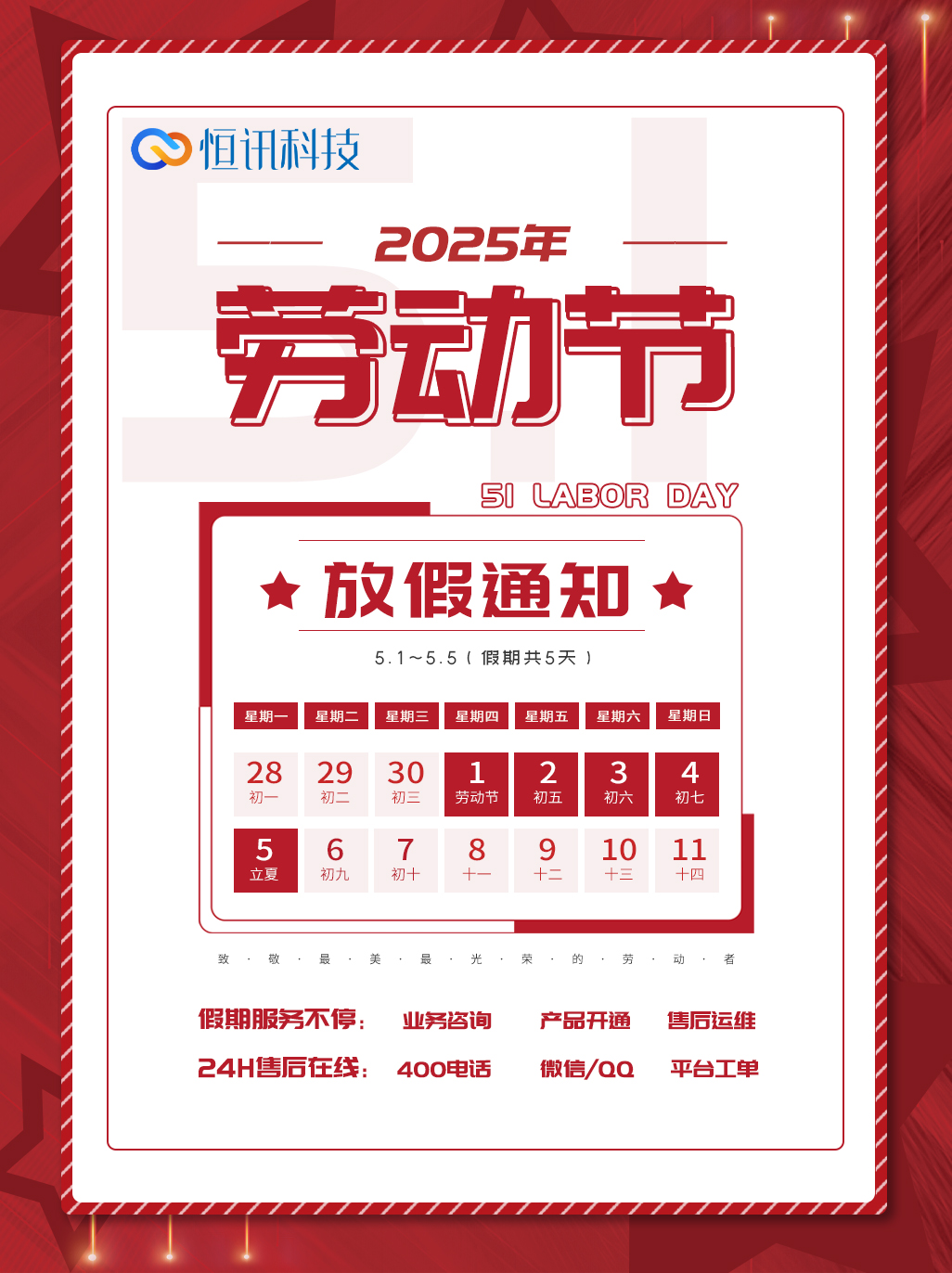680e302d4f483.jpg 深圳市恒訊科技2025年五一勞動節(jié)放假安排通知.jpg